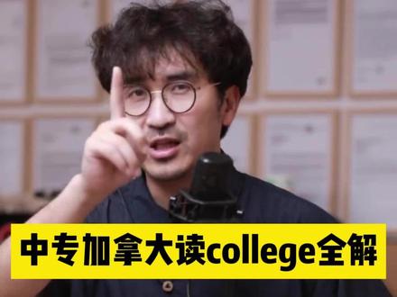 中专想学历提升,去加拿大读college全的全面解读来了!#留学 #college #加拿大留学 #暴叔讲留学 #暴叔升学规划 @暴叔讲留学 @站在暴叔背后的男人