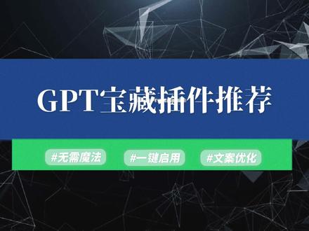 这款GPT插件太好用了吧!动动手指就能一键改写文案,简直是新媒体人的神器!#AI #人工智能 #AIGC