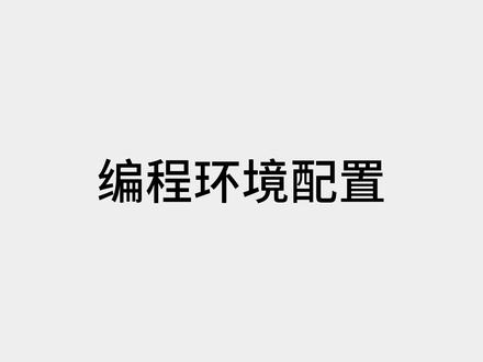 vscode保姆级教程,编程环境安装配置 #编程 #编程入门 #vscode #vscode插件