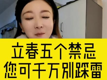#立春才是虎年的开始 #立春才是新年真正的开始 今年初四,还是立春,有五大禁忌,你千万别踩雷。