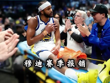 “左膝髌腱撕裂!赛季报销!关于摩西穆迪,我找不到半句坏话!这样的老好人,真的不该拥有这样的结局…”#穆迪 #穆迪受伤 #勇士确认穆迪赛季报销 #穆迪本周将接受手术 #勇士