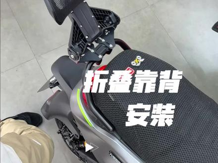 给M3闪骑装一个,极九牛热门车型都有。 首驱也有了,装了尾箱也可以#极核 #九号M3闪骑 #小牛NX马拉松 #极核AE4 #折叠靠背
