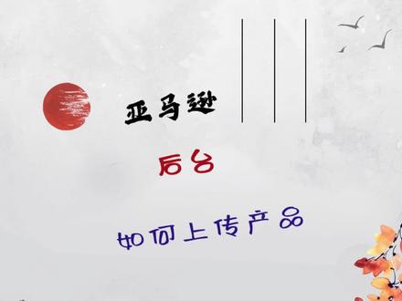 今天给大家讲讲亚马逊后台如何上传产品 一:登陆亚马逊后台——选择库存——添加新商品——创建新商品信息
二:选择需要上架的产品类目
三:选择advanced view——Product ID选择UPC
vital info
填写好:标题(product name),品牌名(brand name),颜色,产品尺寸
四:offer
1.填写your price和sale price,一般your price价格可以填高,sale price是指实际销售的价格
2.SKU(以自己店铺命名好,方便管理库存)
3.开始销售时间和结束时间(建议选择靠后的时间,以防到时间自动下架)
4.condition——new
5.quantity (这是针对自发货自己填写库存)
6.如果是自发货,一般handing time填写3天(备货时间)FBA不需要填写
Max order quantity:填写5个(指一个买家一次下单最多只能下几个,这个要记得填写,防止库存被买空)
五:images
图片一般6-7张即可(放在对应的店铺文件夹里面上传)
六:description描述部分
1.description(Listing copy过来已经包含好代码的)
2.key product features(5点卖点)
七:key words
search terms(250个字符关键词)
八:more details
把所知道的产品信息都填写上去(包装尺寸,重量,这个需要填写准确,关系到FBA配送费用高低)
九:save and finish保存
#亚马逊跨境电商 #亚马逊运营 #亚马逊创业分享