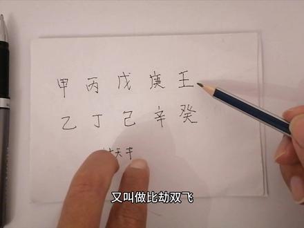 癸水人的,天干双飞 #易学智慧 #命理 #八字