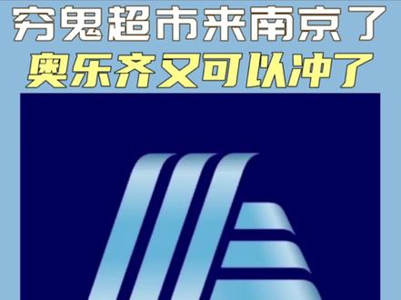 南京人你们期待吗?奥乐齐“穷鬼天堂”终于要来了! 来自德国的百年零售巨头 ALDI奥乐齐江湖人称“穷鬼超市”
靠90%自有品牌+小包装+低价高质 杀疯江浙沪!
上海、苏州、无锡首店开业当天货架直接被搬空单日营业额破百万菌!
这次终于轮到南京啦~
据说下半年就要开业了!
9.9元封神单品,闭眼入不踩雷!
• 500ml浓香型白酒:9.9元!酒鬼狂喜
• 1斤菲律宾香蕉:3.99元!比菜场还便宜
• 牛油可颂:6.5元(原价12元+)
烘焙控必囤
光明牛奶:15.9元(原价22.1元)
打工人早餐自由!
• 冷鲜澳洲牛腱肉:34.9元/斤,火锅烧烤一键搞定~
还有超500+款9.9元以下商品覆盖生鲜、日用品、零食⋯四分之一货架都是白菜价!#鼓楼吾悦广场 #奥乐齐 #南京商业 #南京商场#强烈推荐
