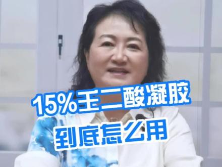 15%壬二酸凝胶使用方法,快记好笔记,收藏备用#科普