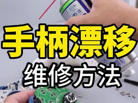 手柄使用久了摇杆漂移怎么维修?其实方法很简单,只需要使用WD40喷一下就可以解决。一大一小,对准摇杆喷一下,润滑几分钟,摇杆就可以归中 无需焊接,会拆外壳就能修! 用这个方法,可以解决switch,xbox,ps,820,飞智,北通等手柄的漂移。有想动手的小伙伴可以参考手柄哥视频方法。#游戏手柄 #手柄维修 #手柄漂移