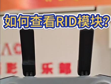 如何查看自己有没有RID模块#大疆#RID模块
