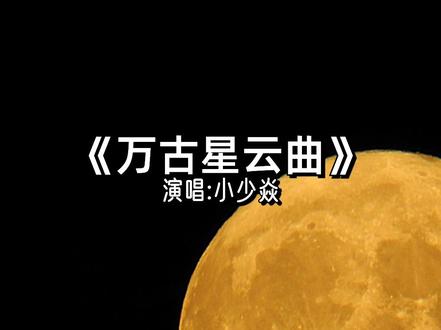 “古有诗仙李太白,今有鬼才小少焱,若你少焱封了笔,从此不听另类曲”这是网友对他的评价,影响力那不是盖的…#小少焱 #万古星云曲 #mc #说唱 #另类音乐 #喊麦 #喊麦 #音乐推荐 #怀旧经典 #经典老歌 #rap #抖音热歌 #我要上热门 @DOU+小助手