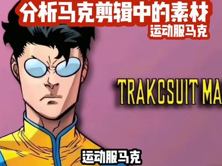 分析马克剪辑中的素材 19 运动服马克单人版 #炎魔解说 #无敌少侠 #无敌少侠剪辑 #无敌少侠漫画