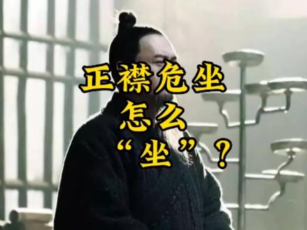 你会“正襟危坐”吗?