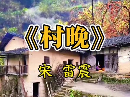 五年级下册语文第一课(古诗三首)《村晚》 聪明的家长已经让孩子寒假背诵起来了 #古诗背诵 #和抖音一起学古诗 #寒假充电计划