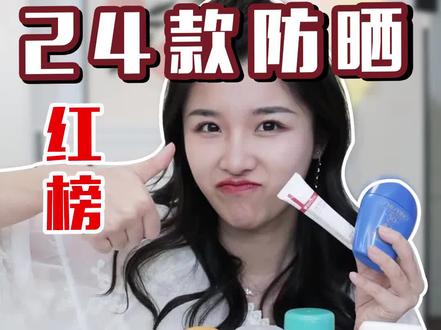 24款防晒红榜|用它们晒不黑!附紫外线相机 #防晒 #防晒霜推荐 #测评
