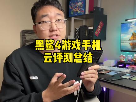 2499起!黑鲨4游戏手机云评测总结!#黑鲨4突破战力 #我是工程师