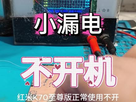 红米k70至尊/K70ultra,突然黑屏不开机充电无反,这个型号修很多台了,重点检修通病,同时也要关注这个三端供电。#红米手机#小米手机 #k70至尊版 #维修案例 #手机专业维修
