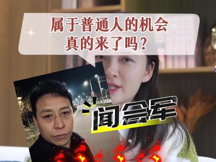 闻会军为什么爆火,普通人的机会真的来了吗?#闻会军 #闻神 #利安闻 #普通人创业