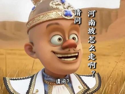 请问,河南坡怎么走啊?(素材来源:@光头不强 )#河南旅游 #河南省旅游协会 #熊出没 #武家坡2021 #薛平贵与王宝钏