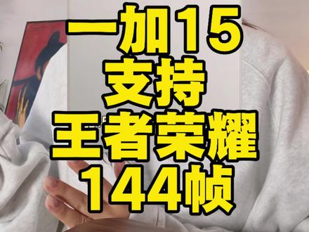 王者荣耀144帧一加15也用上喽~#一加15 #王者荣耀