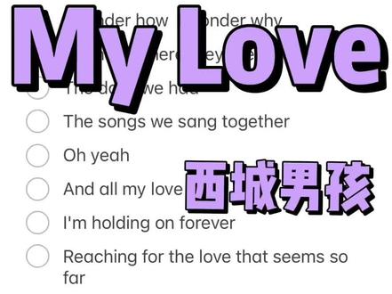 这首英文歌是我的最爱,反复循环,百听不厌~#西城男孩 #mylove #伴奏 #westlife线上演唱会