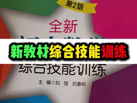 上海沪教数学交大之星综合技能训练 对应新教材的2026春八年级下第二学期,依旧沿用的老的风格,以传统题型为主,强调夯实基础,熟悉辅助线添加,和几何模型,增强熟练度。拔高还可以配合,尖子生夺冠的专项训练,重点是四边形和一次函数 初中6,7,8,9年级, #初中数学 #中考数学 #数学学习方法和技巧 #数学练习 #学习方法