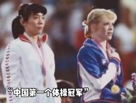 马艳红神一样的存在!她让中国体操被外国集体膜拜。#体操荣光 #冠军速递 #中国力量 #未完成之前