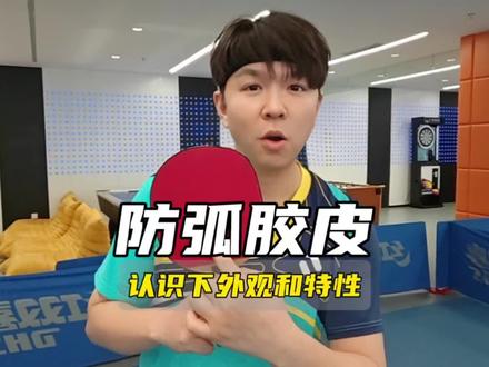 防弧胶皮是啥?新手来瞅瞅~万一比赛遇到了呢#乒乓球 #乒乓球训练 #直板 #防弧胶皮 #运动型人格指南