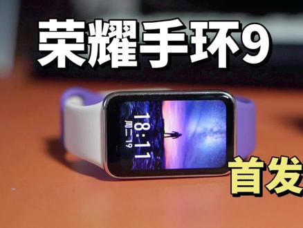 首发荣耀手环9上手体验-不是手表更像手表 #智能手环 #运动手表 #智能手机 #数码 #荣耀手环 #荣耀手表