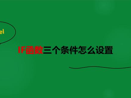 if函数设置多个条件