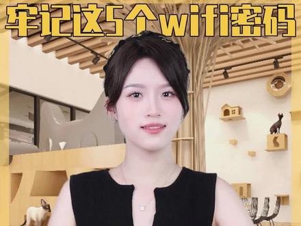 五个万能WiFi密码,让你走哪连哪 #宠物 #科学养宠攻略 #科普 #WiFi密码 #猫咖