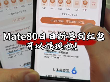 华为Mate80日日新签到红包终于可以提现啦! #华为Mate80 #日日新签到 #鸿蒙越用越香 #我的鸿蒙体验