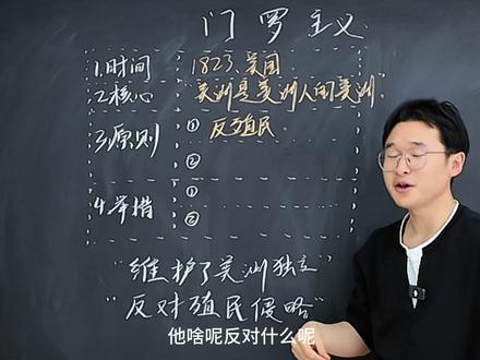 5分钟学会门罗主义 1823年美国外交基石,口号“美洲是美洲人的美洲”,本质是把拉美变成自家后院。#高考 #高考历史 #青年创作者成长计划 #世界近代史 #门罗主义