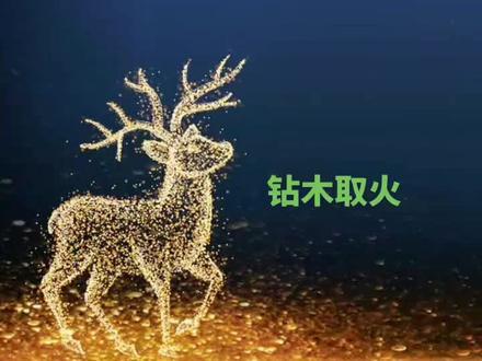 #国学智慧 #国学 #读书 【小古文启蒙】钻木取火。