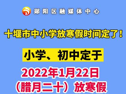 #寒假 十堰市中小学放寒假时间定了!@抖音小助手