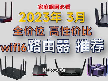 2023年3月 Wifi6路由器推荐:高性价比,家庭组网必看 覆盖全价位 #路由器 #家庭组网 #推荐