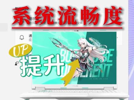 Win11系统优化设置 #华硕 #电脑知识 #天选6Pro #Win11 #笔记本小技巧