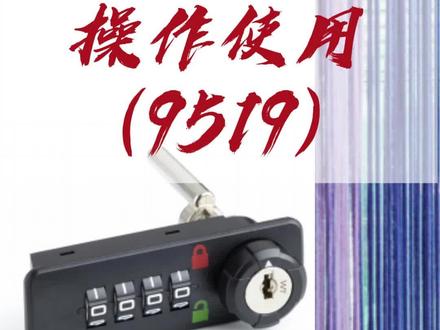 望通小课堂开课啦~9519详细操作使用,还不赶快点击收藏!!#密码锁 #办公家具 #操作