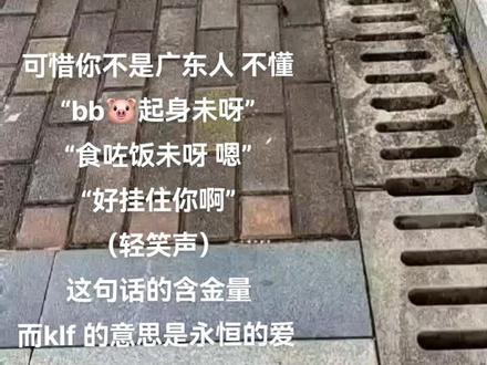 klf是咩意思啊#广东话 #方言 #情感共鸣 #粤语 #bb