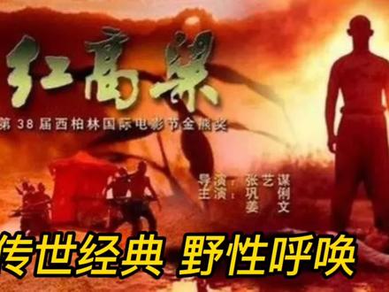 姜文巩俐激情演绎高粱地里的爱情,结局感人至深! #怀旧经典影视 #再忆经典 #电影剪辑