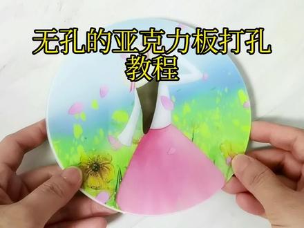 无孔亚克力板打孔教程 #手工 #手工教程 #创意手工 #藤编手工 #藤条编织