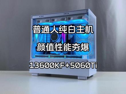 接下来登场的是26年5月的最强装机答案 整机纯白 颜值跟性能拉满 #电脑主机配置推荐 #diy电脑 #电脑知识 #电脑配置 #七彩虹5060tI