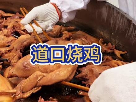 正宗道口画宝刚烧鸡,活鸡现宰不卖隔夜鸡,老汤卤煮软烂脱骨,850克~900克净重,蛋总尤选,靠谱#秘制卤味