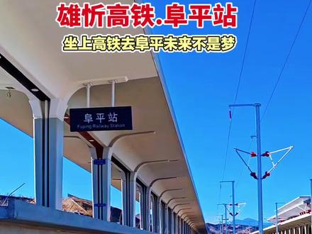 雄忻高铁阜平站完成外立面建设,正式亮相,接下来,该站将进入房内装修与机电安装施工阶段,标志着雄忻高铁河北段站房建设取得重要进展。
—阜平站站外房外立面矗立的30根红色廊柱,以飘扬的红旗为设计意象,柱身线条流畅舒展,形似迎风招展的旗帜,让红色精神与站房建筑实现了有机融合!雄忻高铁起自雄安站,终至山西省忻州西站,是我国“八纵八横”,高速铁路网京昆通道的重要组成部分,也是雄安新区“四纵两横”,区域高铁网的关键横向通道。
—待雄忻高铁通车运营后,将结束阜平县不通铁路客运列车的历史,对便捷当地百姓出行、激活红色旅游资源、促进经济发展具有重要意义。#坐上高铁去阜平#未来不是梦#雄忻高铁#阜平推荐官 #阜平高铁站