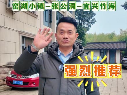 宜兴游玩攻略 宜兴二十个景点,15分钟都能到达 #江浙沪周边游 #出游风景 #宜兴包吃住 #张公洞 #瑶湖小镇