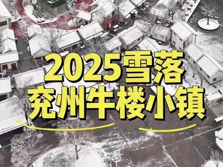 田栩宁,今年冬天家乡兖州期待你回家
#田栩宁 #兖州 #飞跃兖州 #我的兖州我的家