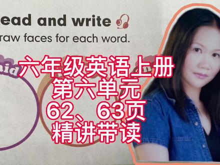 六年级英语上册62页,读写练习,全套视频合集找 #英语课本 #人教版英语 #英语没那么难