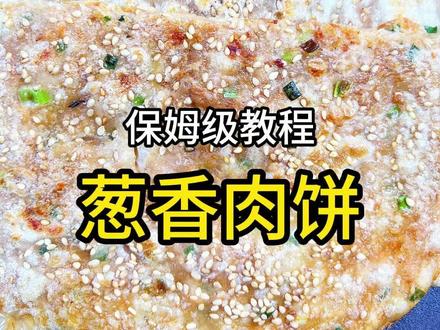 今天做了葱香肉饼,外酥里嫩一口下去根本停不下来,保姆级教程来啦#肉饼 #葱香肉饼 #早餐教程 #宝妈早餐 #快手早餐