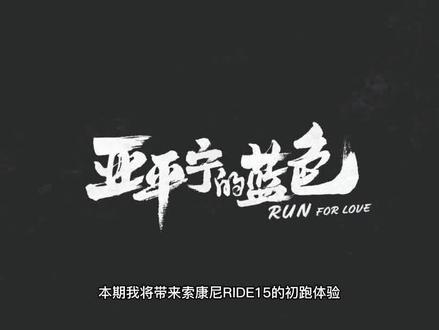 「超厚鞋垫」索康尼Saucony Ride15 初跑体验