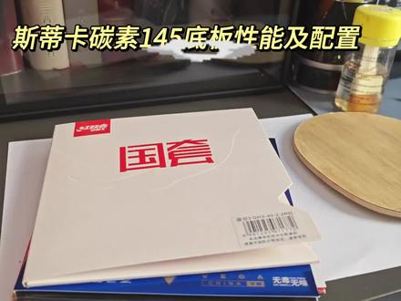 40+塑料球时代 直板经典 斯蒂卡碳素145 正手骄猛白金V 值得推荐#乒乓球拍 #乒乓球拍搭配 @抖音小助手