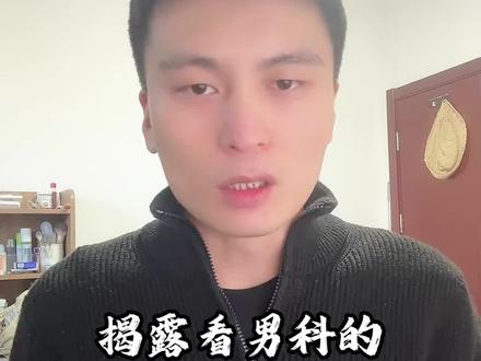 揭露看男科的网红中医,我又被骂了#中医 #记录真实生活 #揭露真相