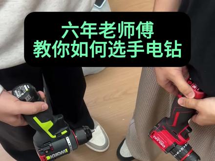 六年老师傅教你如何选手电钻 #手电钻 #博也手电钻 #实用工具#五金